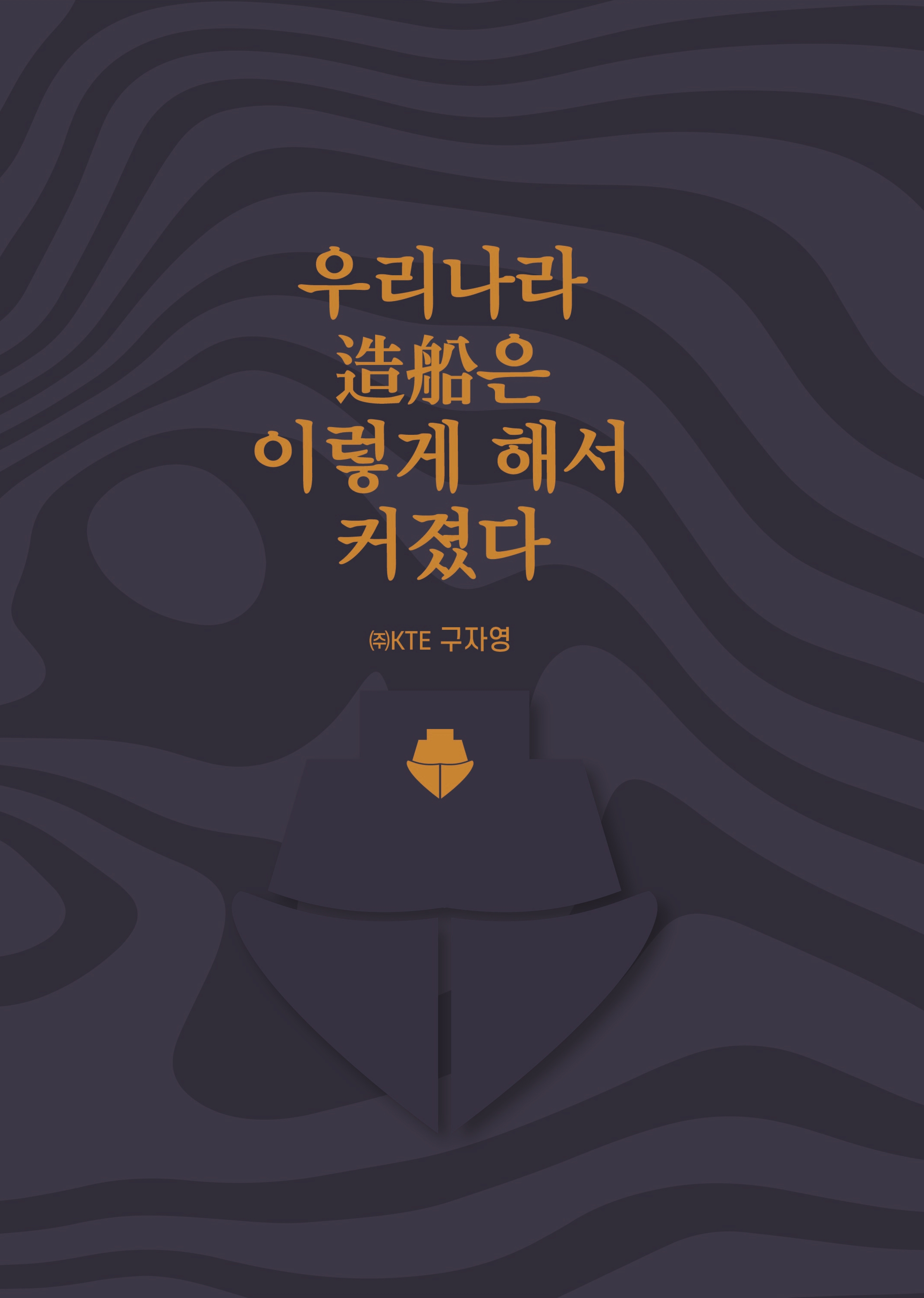 우리나라 조선은 이렇게 해서 커졌다